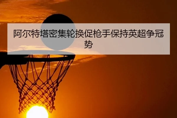 a-er-te-ta-mi-ji-lun-huan-cu-qiang-shou-bao-chi-ying-chao-zheng-guan-shi-2-576.jpg